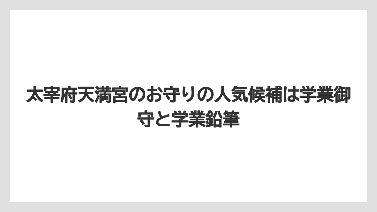 【リゾート】【宿泊】【旅】太宰府天満宮のお守りの人気候補は学業御守と学業鉛筆