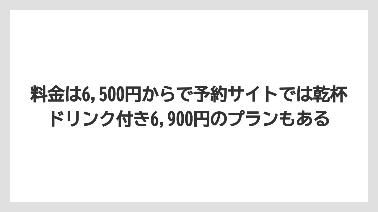 【リゾート】【宿泊】【旅】料金は6,500円からで予約サイトでは乾杯ドリンク付き6,900円のプランもある