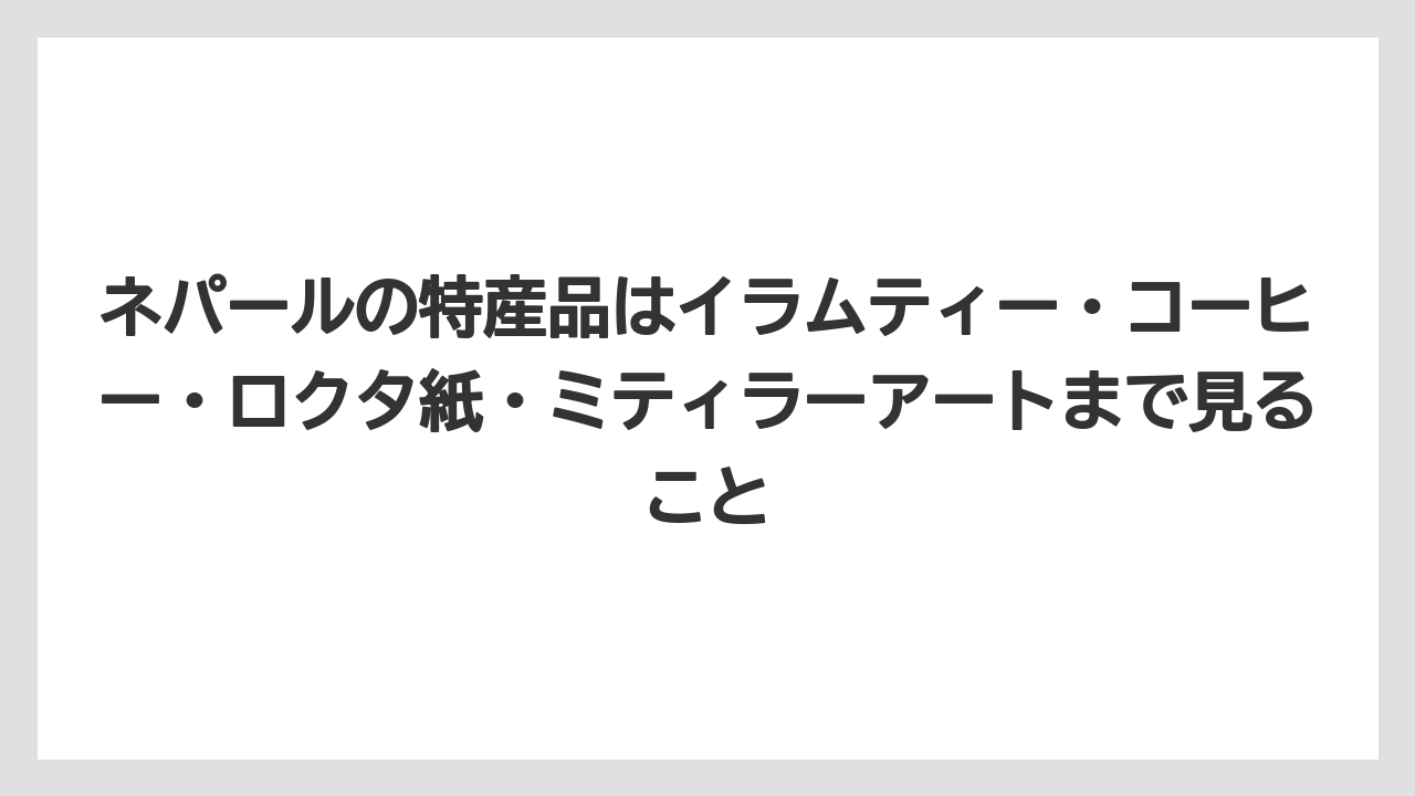 【リゾート】【宿泊】【旅】ネパールの特産品はイラムティー・コーヒー・ロクタ紙・ミティラーアートまで見ること