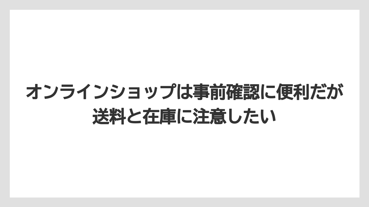 【リゾート】【宿泊】【旅】オンラインショップは事前確認に便利だが送料と在庫に注意したい