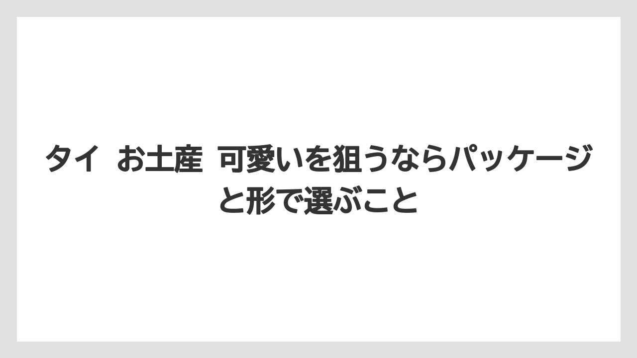 【リゾート】【宿泊】【旅】タイ お土産 可愛いを狙うならパッケージと形で選ぶこと
