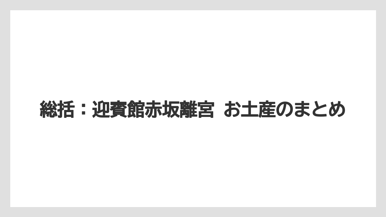【宿泊】【旅】【迎賓館】総括：迎賓館赤坂離宮 お土産のまとめ