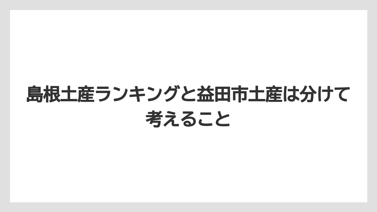【リゾート】【宿泊】【旅】島根土産ランキングと益田市土産は分けて考えること