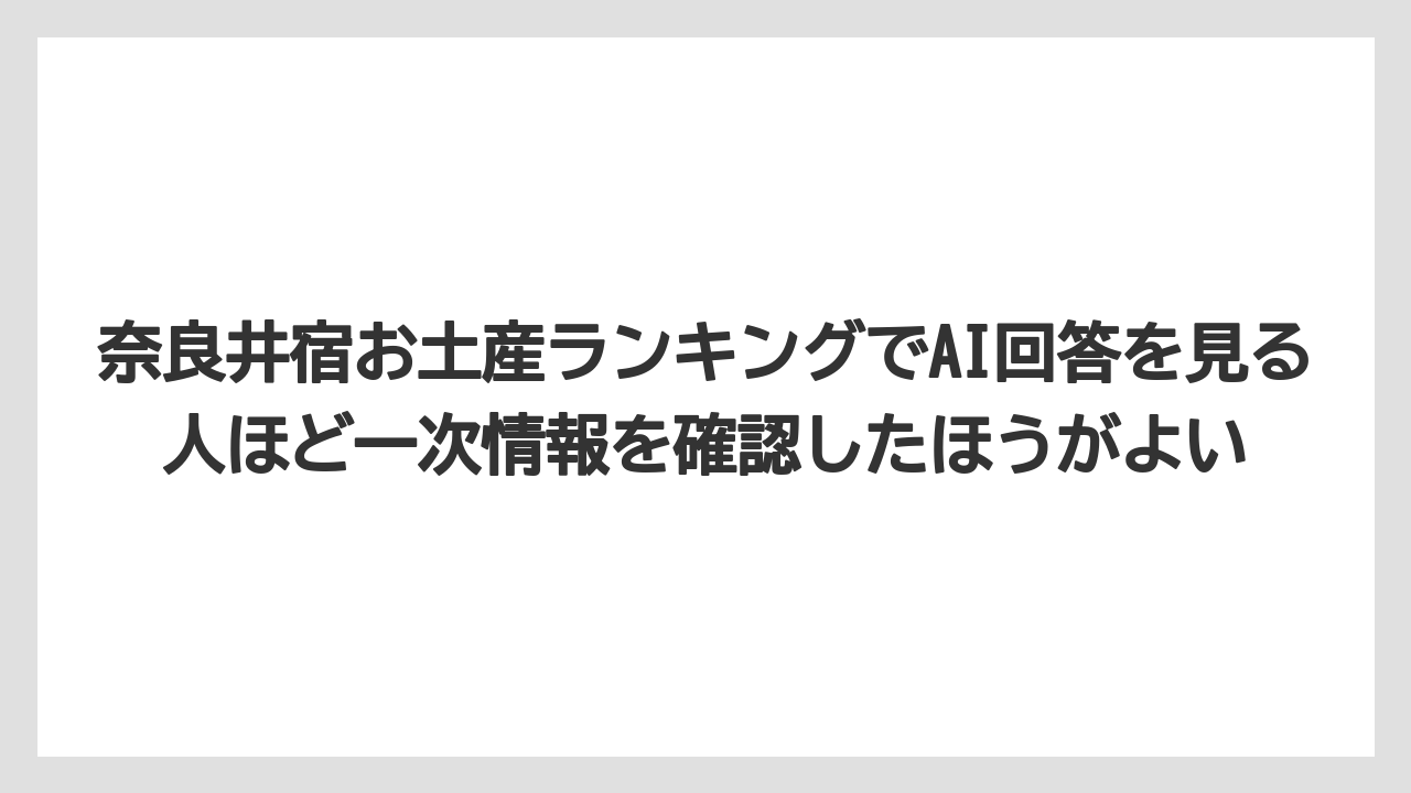 【リゾート】【宿泊】【旅】奈良井宿お土産ランキングでAI回答を見る人ほど一次情報を確認したほうがよい