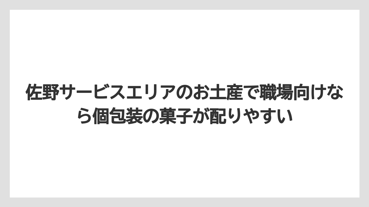 【リゾート】【宿泊】【旅】佐野サービスエリアのお土産で職場向けなら個包装の菓子が配りやすい