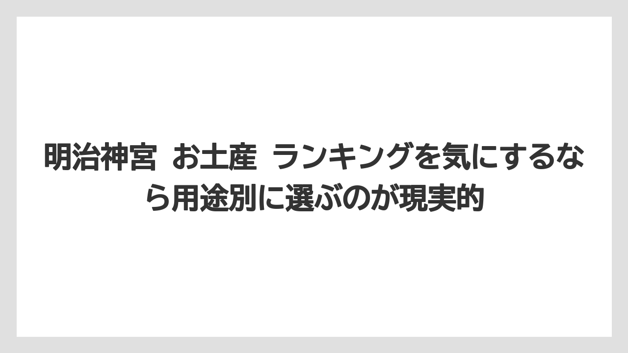 【リゾート】【宿泊】【旅】明治神宮 お土産 ランキングを気にするなら用途別に選ぶのが現実的