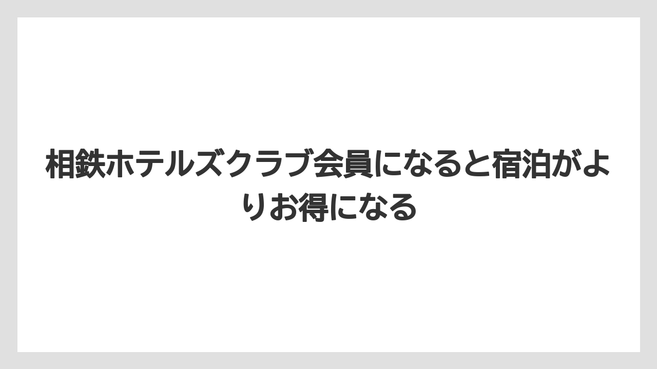 【リゾート】【宿泊】【旅】相鉄ホテルズクラブ会員になると宿泊がよりお得になる