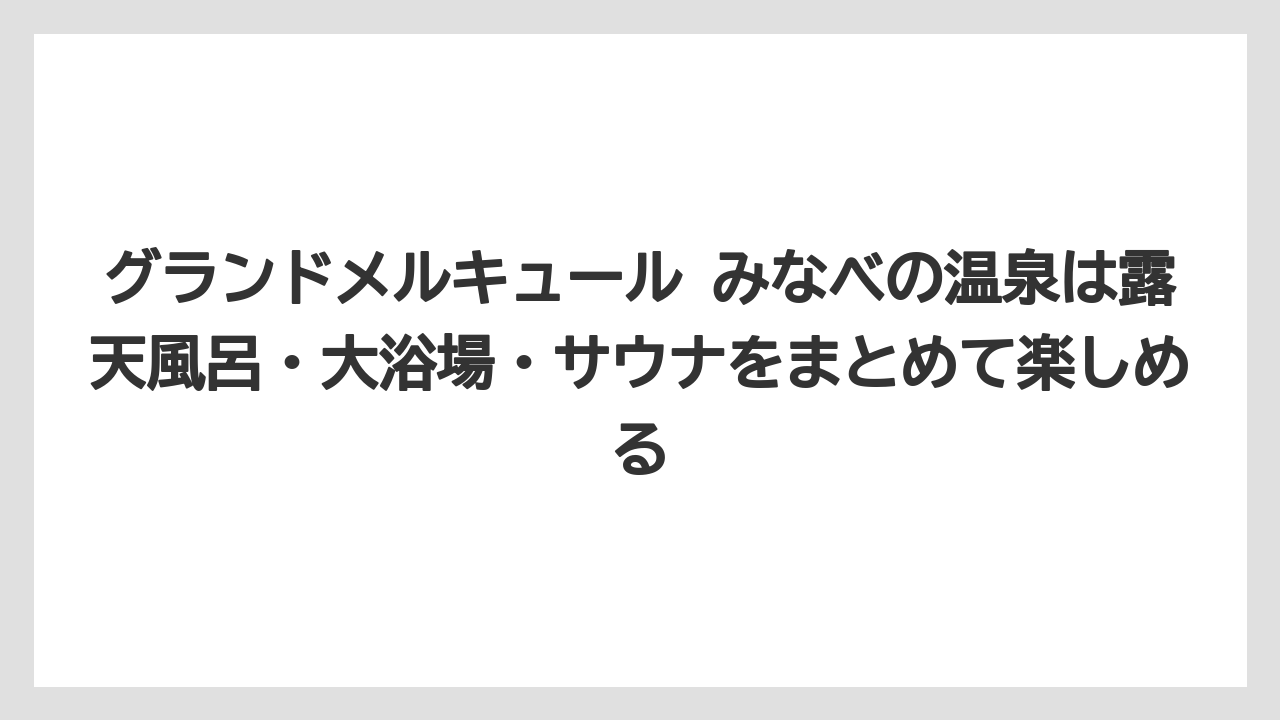 【リゾート】【国内旅行】【宿泊】【旅】【楽天トラベル】グランドメルキュール みなべの温泉は露天風呂・大浴場・サウナをまとめて楽しめる