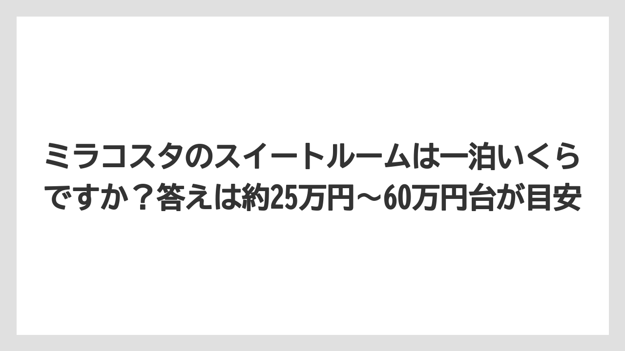 【ミラコスタ】【リゾート】【宿泊】【旅】【楽天トラベル】ミラコスタのスイートルームは一泊いくらですか？答えは約25万円〜60万円台が目安