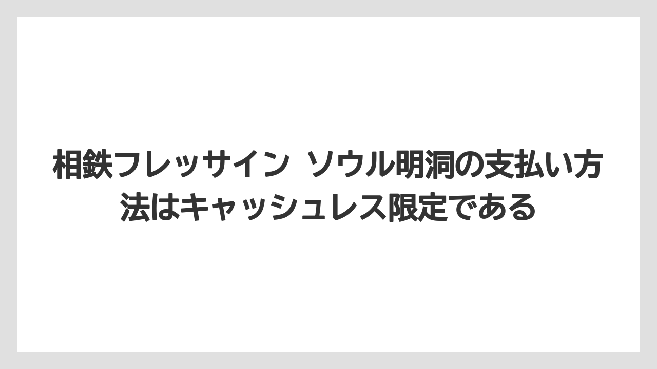【リゾート】【宿泊】【旅】相鉄フレッサイン ソウル明洞の支払い方法はキャッシュレス限定である