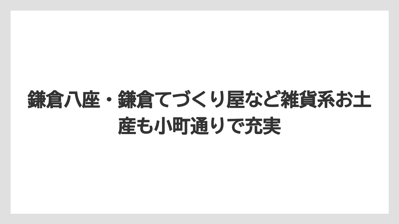 【リゾート】【宿泊】【旅】鎌倉八座・鎌倉てづくり屋など雑貨系お土産も小町通りで充実