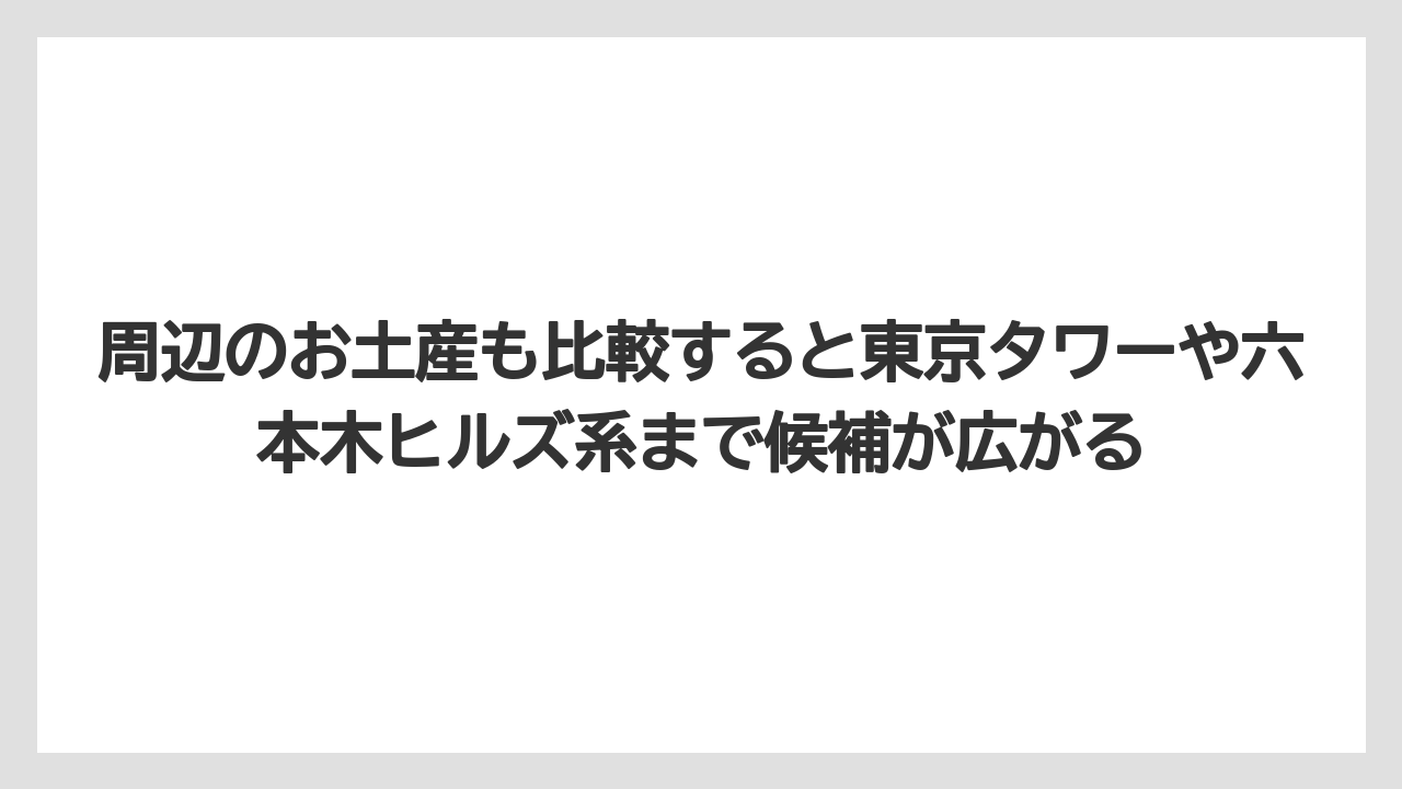 【リゾート】【リッツカールトン】【宿泊】【旅】周辺のお土産も比較すると東京タワーや六本木ヒルズ系まで候補が広がる