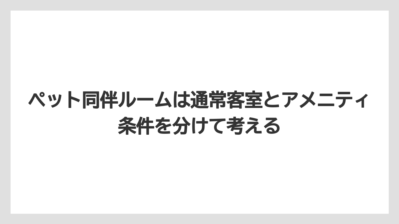 【リゾート】【国内旅行】【宿泊】【旅】【楽天トラベル】ペット同伴ルームは通常客室とアメニティ条件を分けて考える