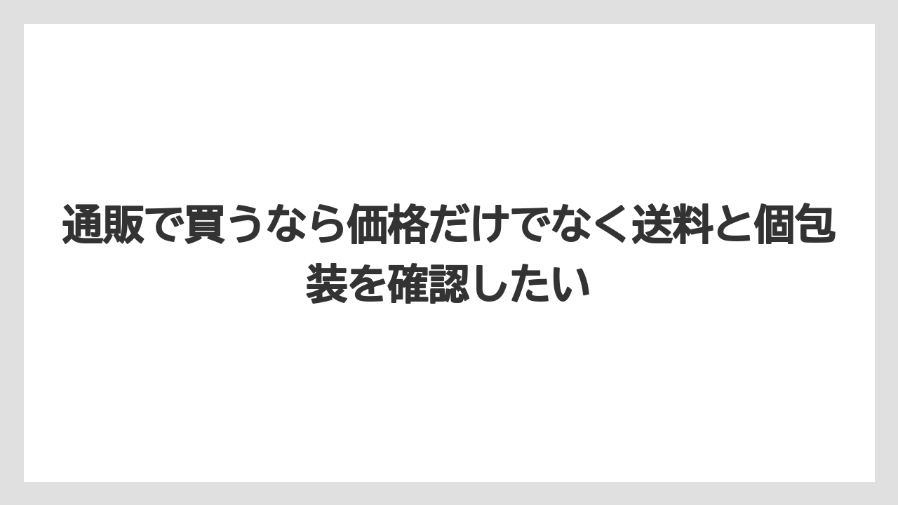 【リゾート】【宿泊】【旅】通販で買うなら価格だけでなく送料と個包装を確認したい