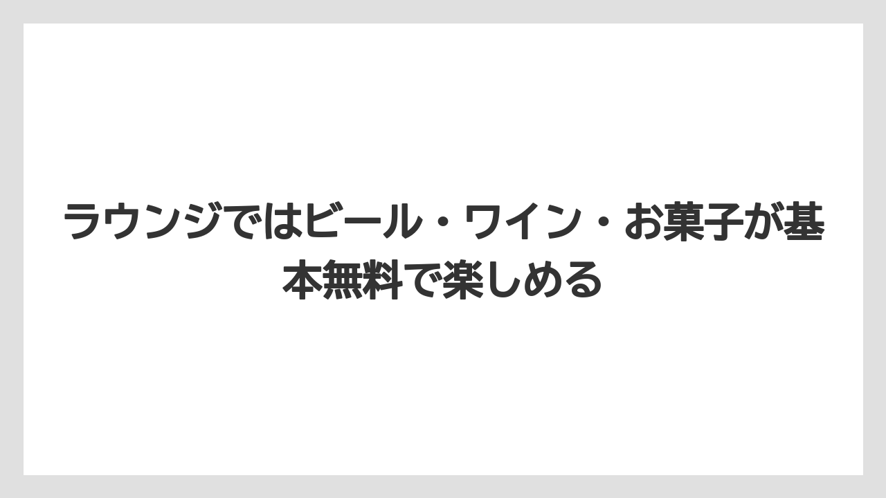 【リゾート】【国内旅行】【宿泊】【旅】ラウンジではビール・ワイン・お菓子が基本無料で楽しめる