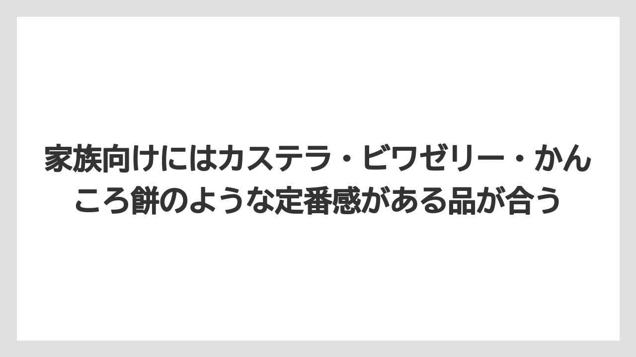 【リゾート】【宿泊】【旅】家族向けにはカステラ・ビワゼリー・かんころ餅のような定番感がある品が合う