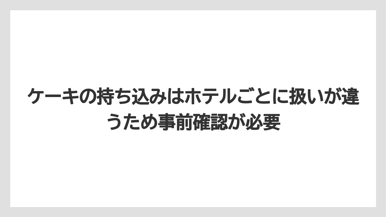 【リゾート】【宿泊】【旅】ケーキの持ち込みはホテルごとに扱いが違うため事前確認が必要