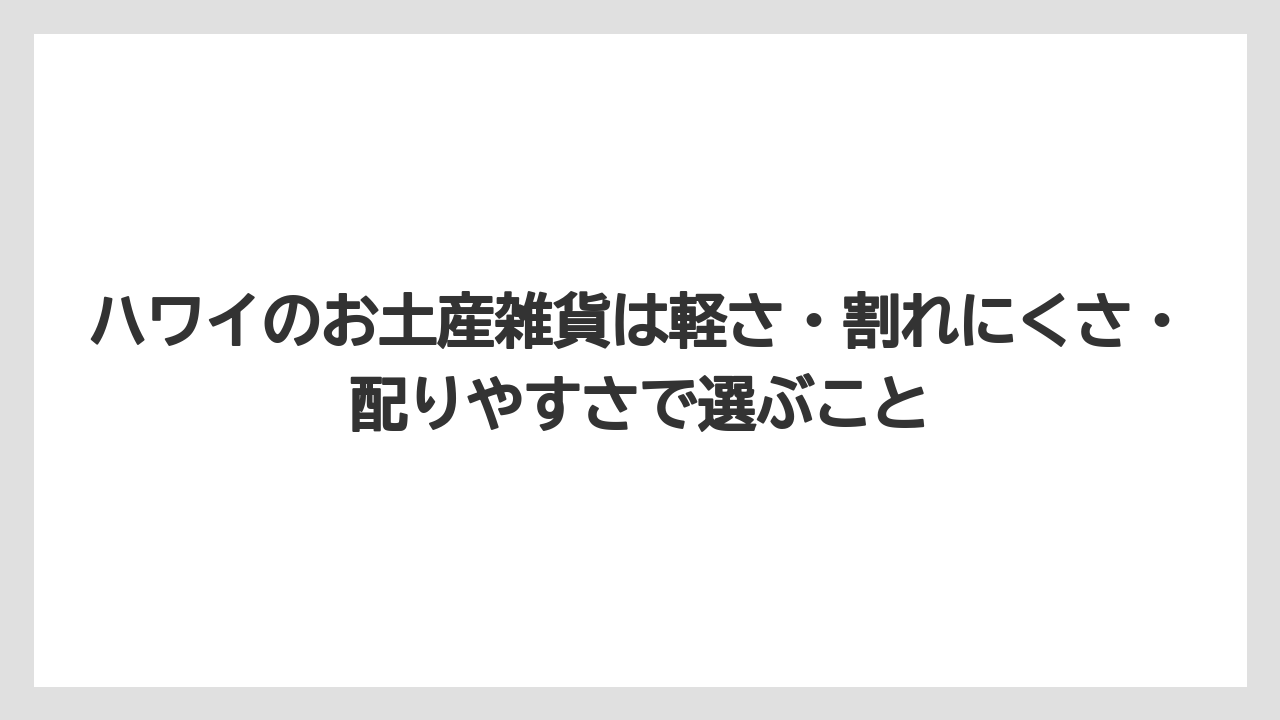 【リゾート】【宿泊】【旅】ハワイのお土産雑貨は軽さ・割れにくさ・配りやすさで選ぶこと