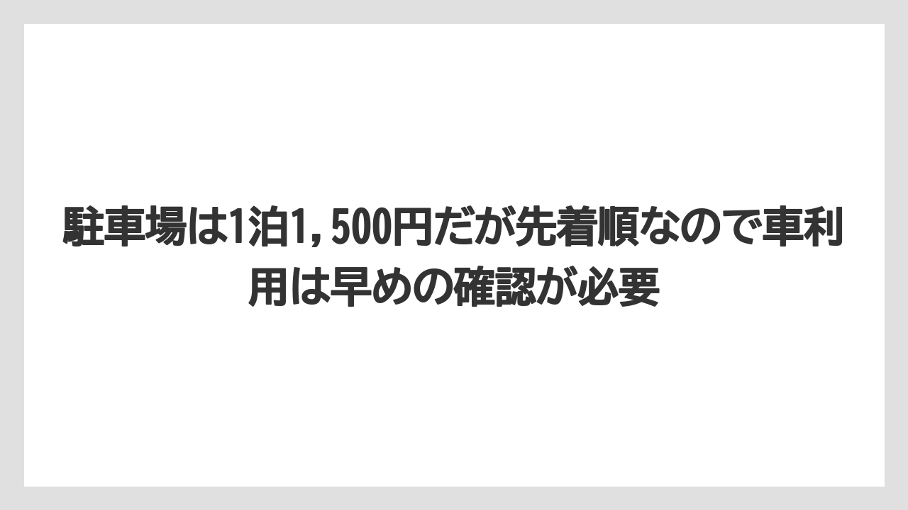【リゾート】【宿泊】【旅】駐車場は1泊1,500円だが先着順なので車利用は早めの確認が必要