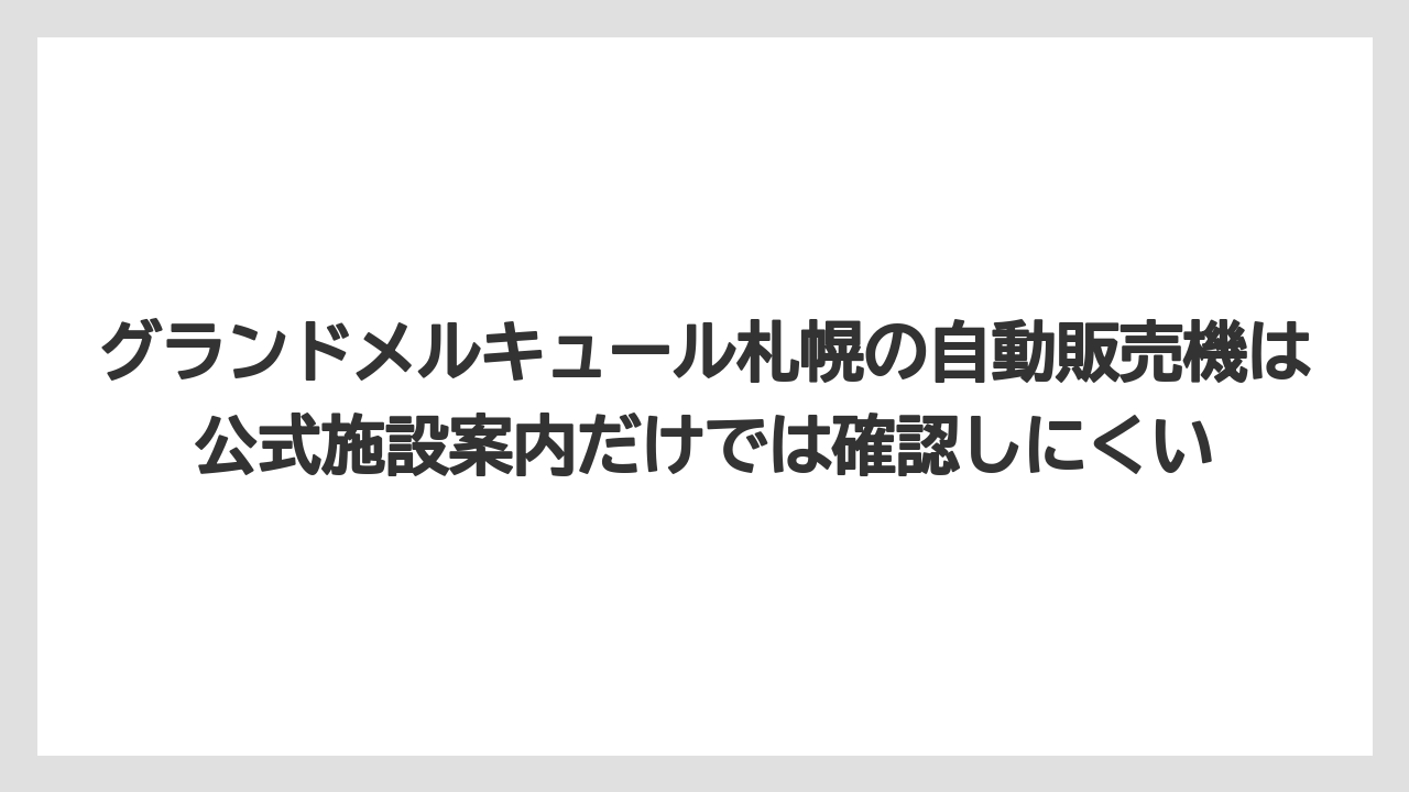 【リゾート】【宿泊】【旅】グランドメルキュール札幌の自動販売機は公式施設案内だけでは確認しにくい