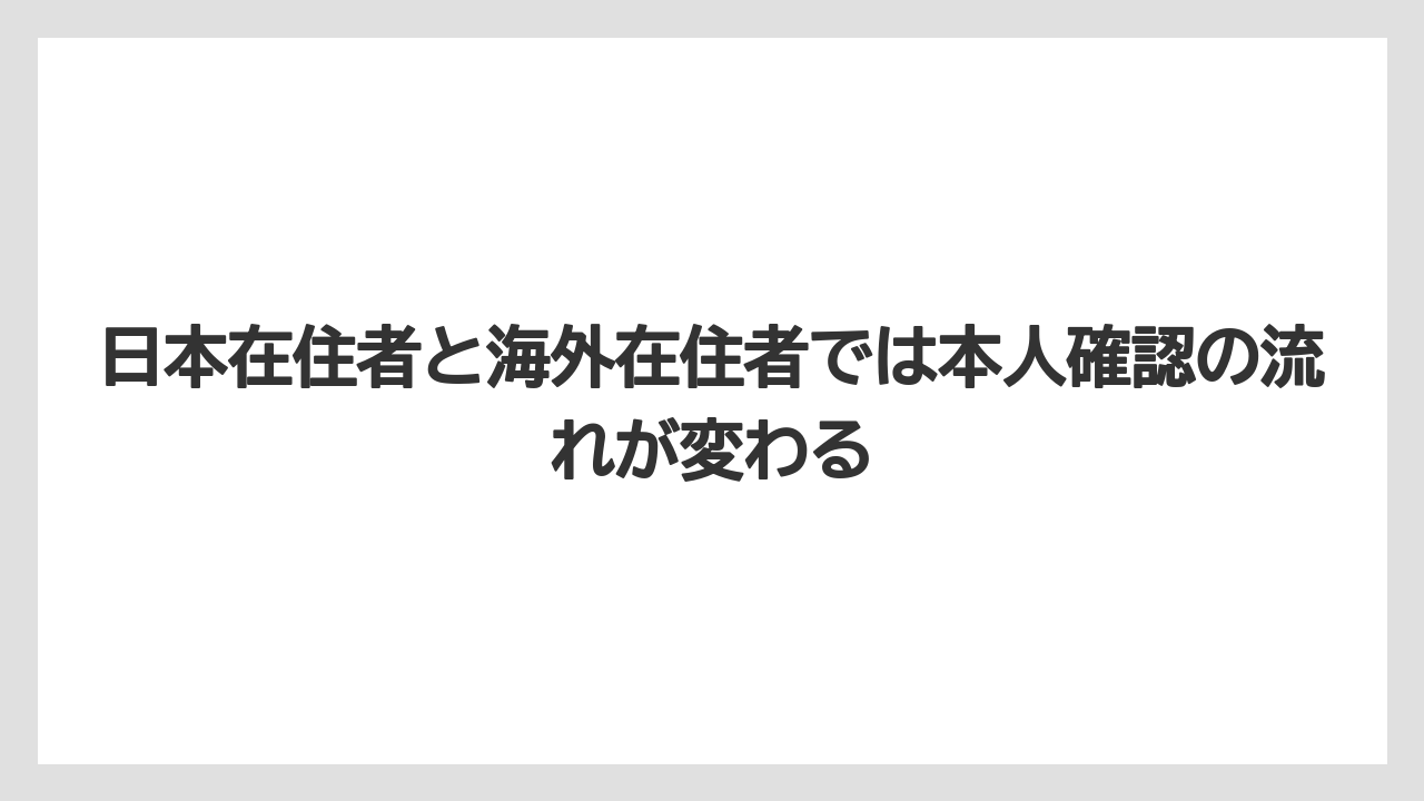 【リゾート】【宿泊】【旅】日本在住者と海外在住者では本人確認の流れが変わる