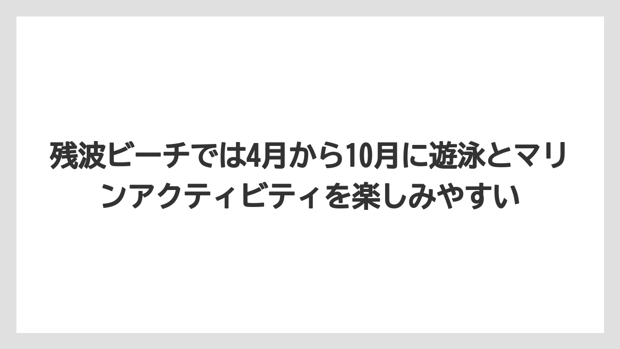 【リゾート】【国内旅行】【宿泊】【旅】残波ビーチでは4月から10月に遊泳とマリンアクティビティを楽しみやすい