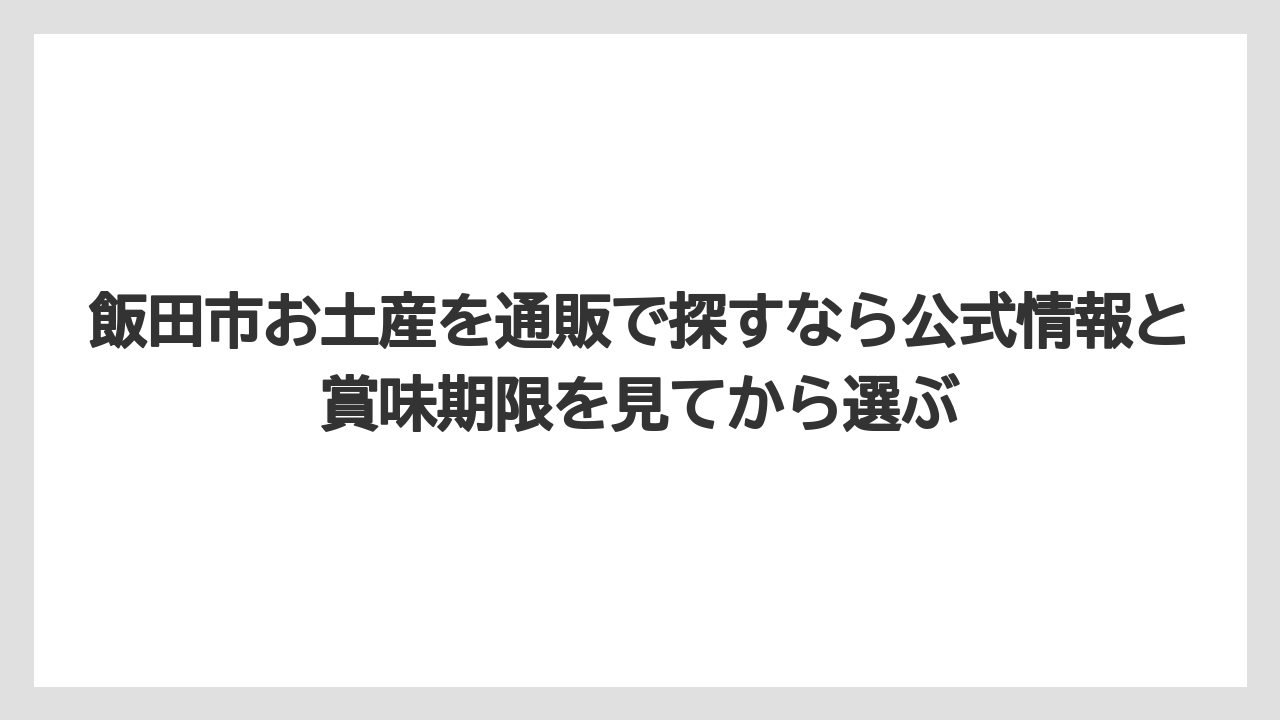 【リゾート】【宿泊】【旅】飯田市お土産を通販で探すなら公式情報と賞味期限を見てから選ぶ