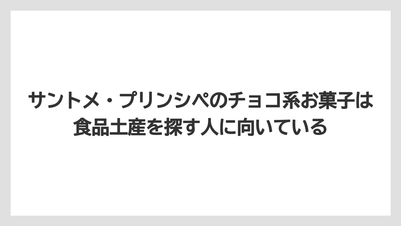 【リゾート】【宿泊】【旅】サントメ・プリンシペのチョコ系お菓子は食品土産を探す人に向いている