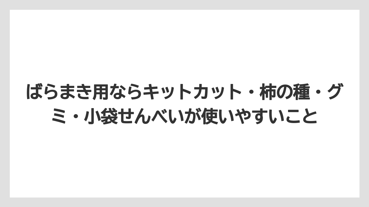 【リゾート】【宿泊】【旅】ばらまき用ならキットカット・柿の種・グミ・小袋せんべいが使いやすいこと
