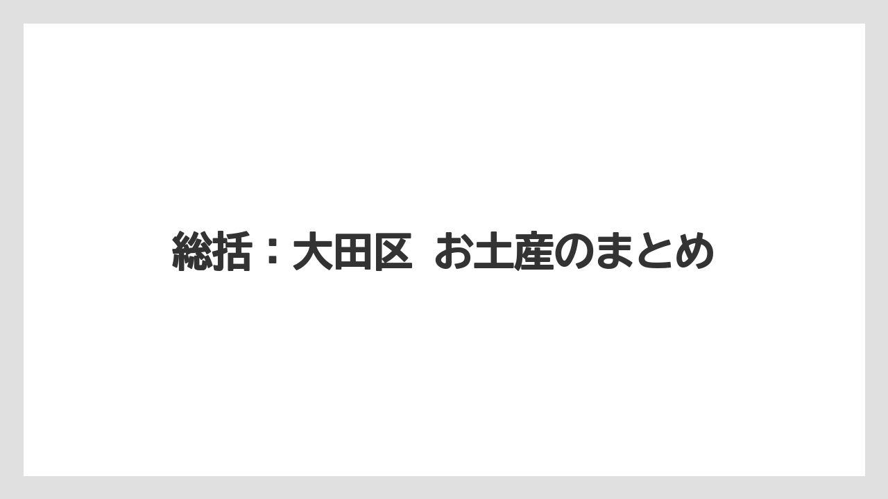 【リゾート】【宿泊】【旅】総括：大田区 お土産のまとめ