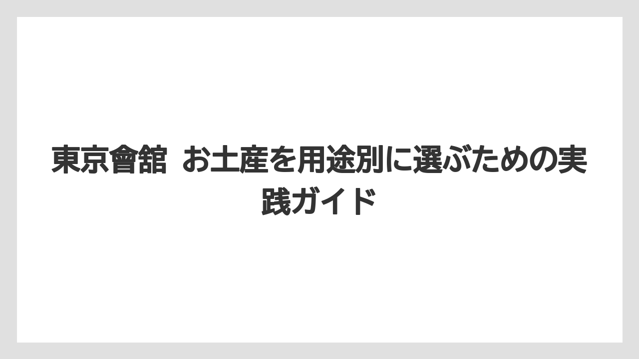 【リゾート】【宿泊】【旅】東京會舘 フロアマップを探す人は本舘1Fのスイーツ＆ギフトを目指すこと