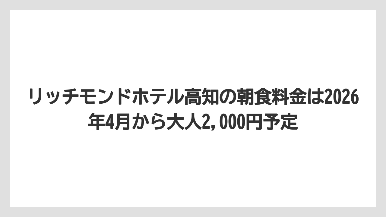 【リゾート】【宿泊】【旅】【楽天トラベル】リッチモンドホテル高知の朝食料金は2026年4月から大人2,000円予定