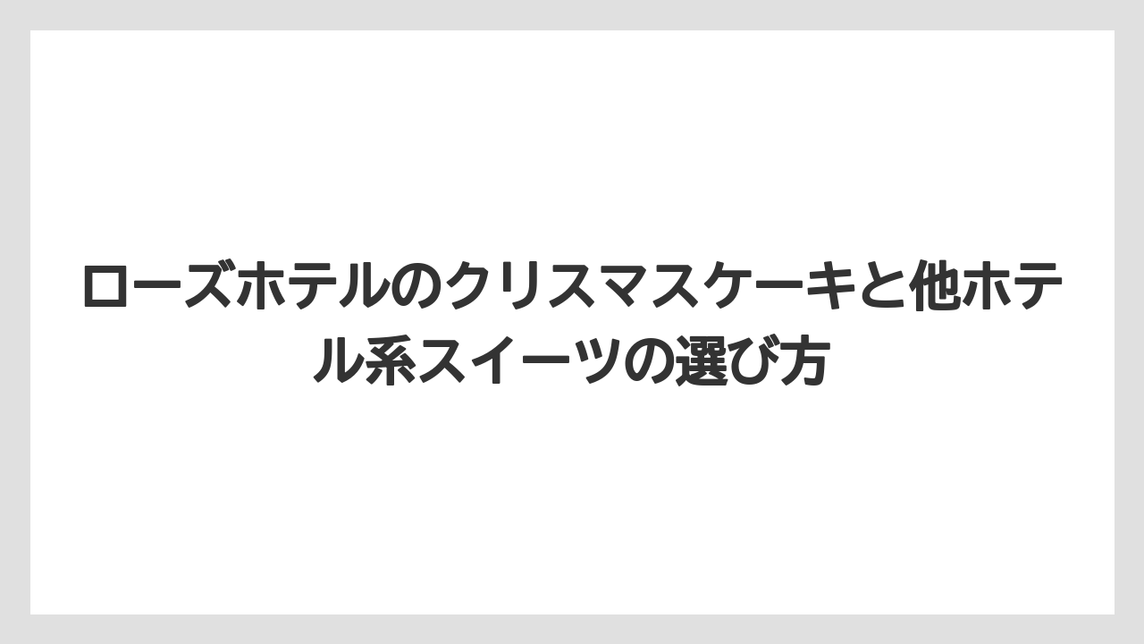【リゾート】【宿泊】【旅】クリスマスミルフィーユは過去にも注目された人気系ケーキ