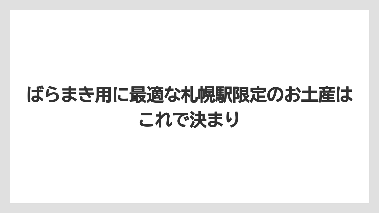 【リゾート】【宿泊】【旅】ばらまき用に最適な札幌駅限定のお土産はこれで決まり