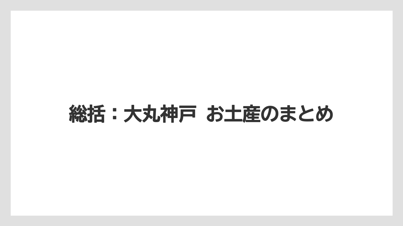 【リゾート】【宿泊】【旅】総括：大丸神戸 お土産のまとめ