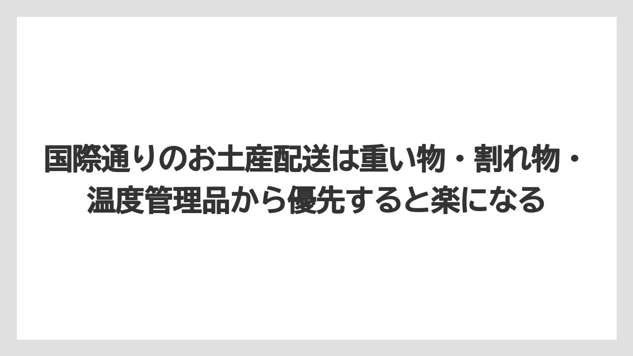 【リゾート】【宿泊】【旅】国際通りのお土産配送は重い物・割れ物・温度管理品から優先すると楽になる