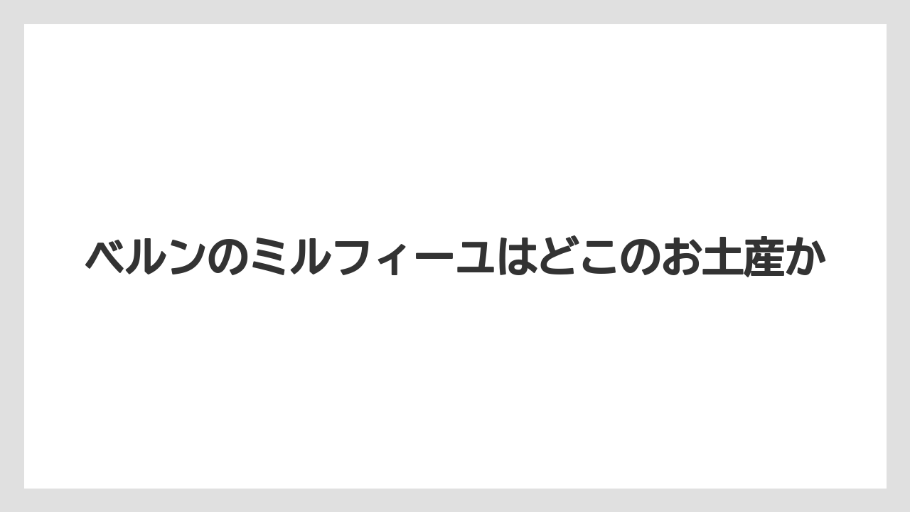 【リゾート】【宿泊】【旅】ベルンのミルフィーユはどこのお土産か