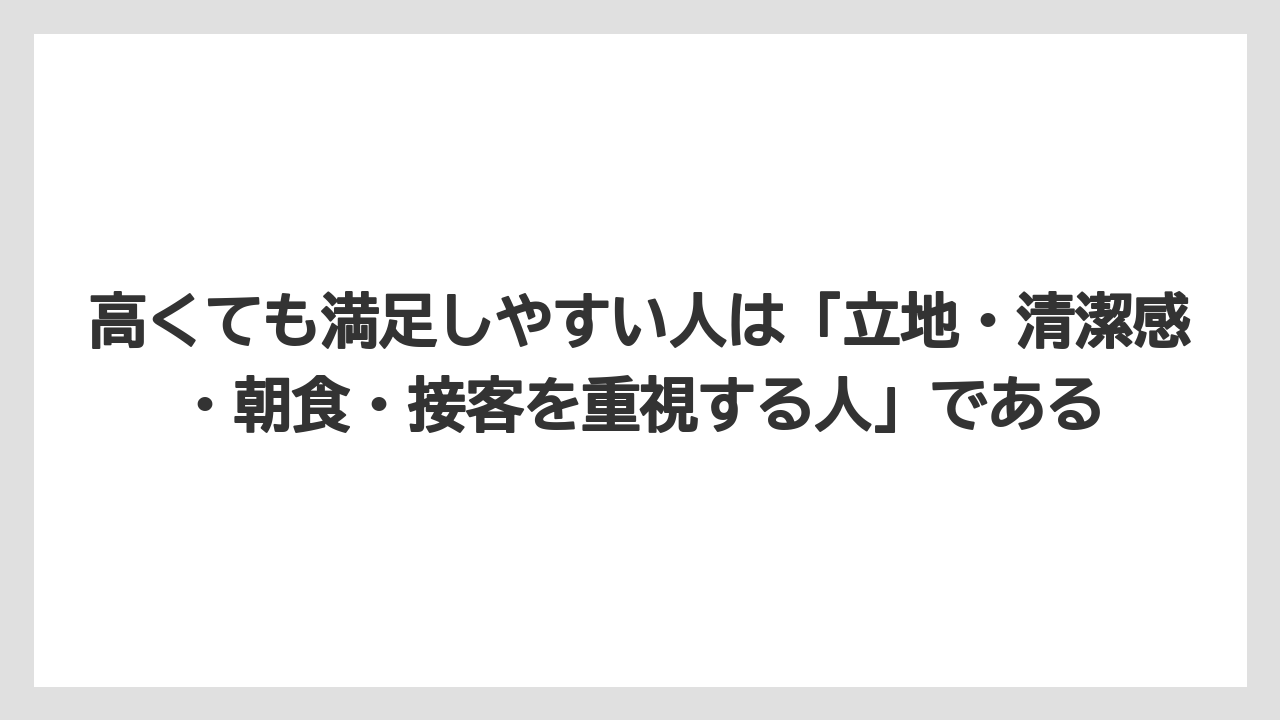 【リゾート】【宿泊】【旅】高くても満足しやすい人は「立地・清潔感・朝食・接客を重視する人」である