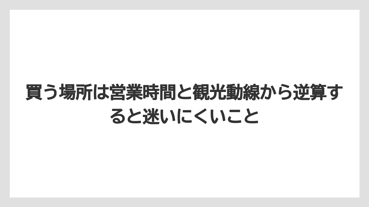 【リゾート】【宿泊】【旅】買う場所は営業時間と観光動線から逆算すると迷いにくいこと
