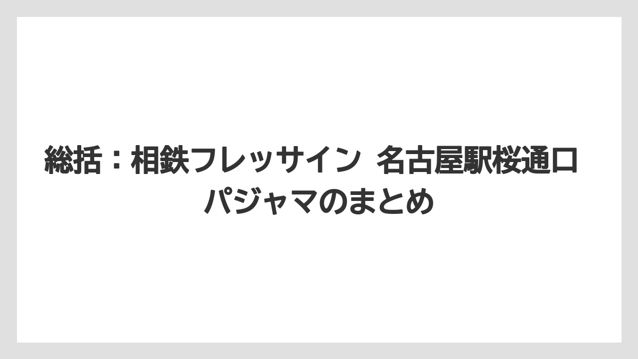 【リゾート】【宿泊】【旅】総括：相鉄フレッサイン 名古屋駅桜通口 パジャマのまとめ