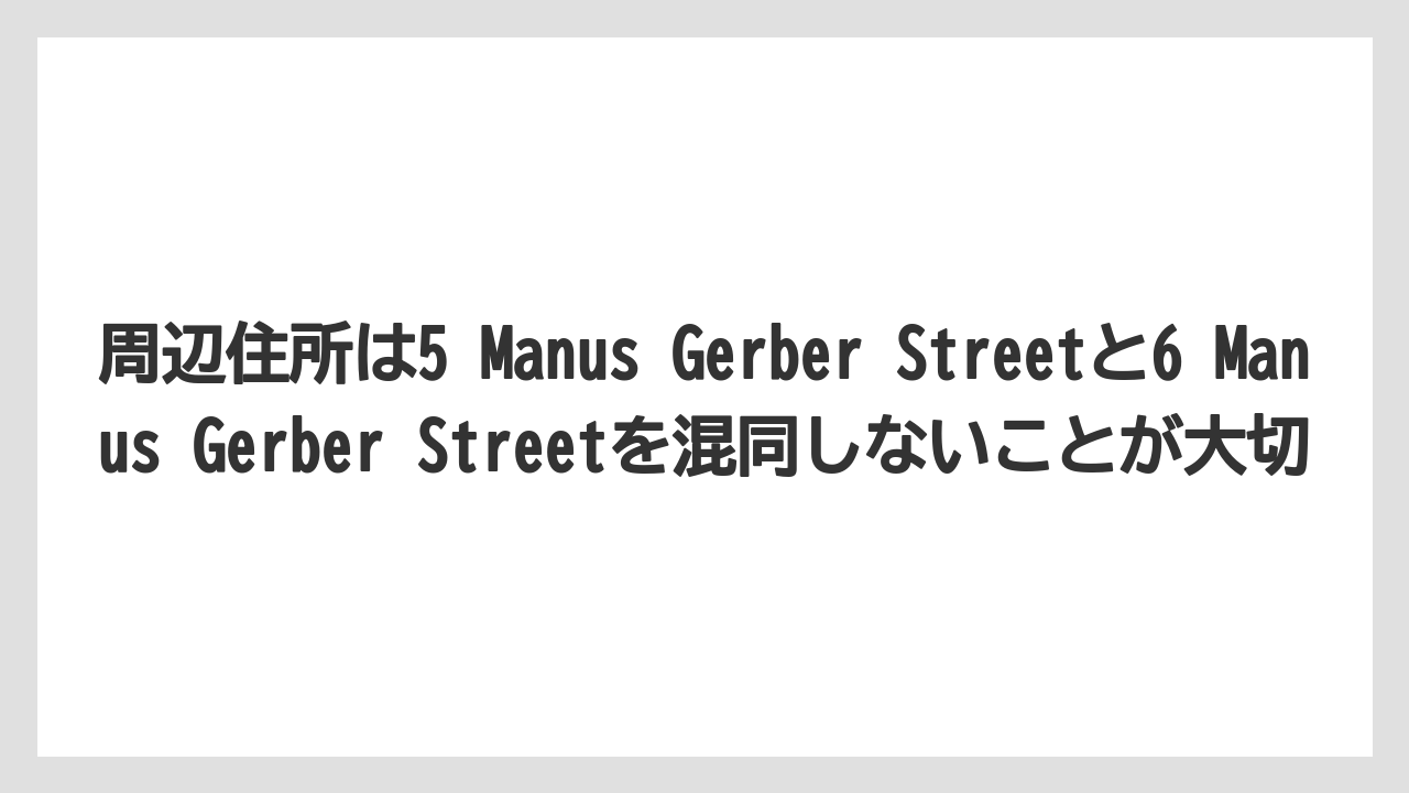【リゾート】【宿泊】【旅】周辺住所は5 Manus Gerber Streetと6 Manus Gerber Streetを混同しないことが大切
