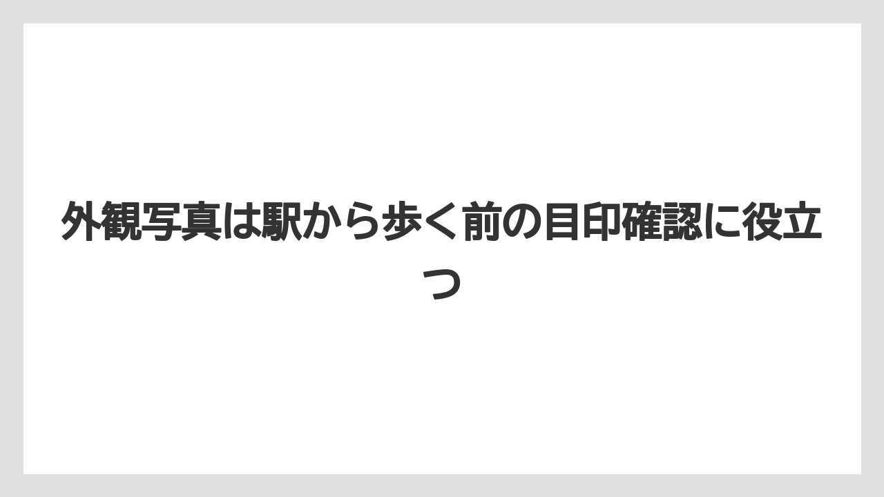 外観写真は駅から歩く前の目印確認に役立つ