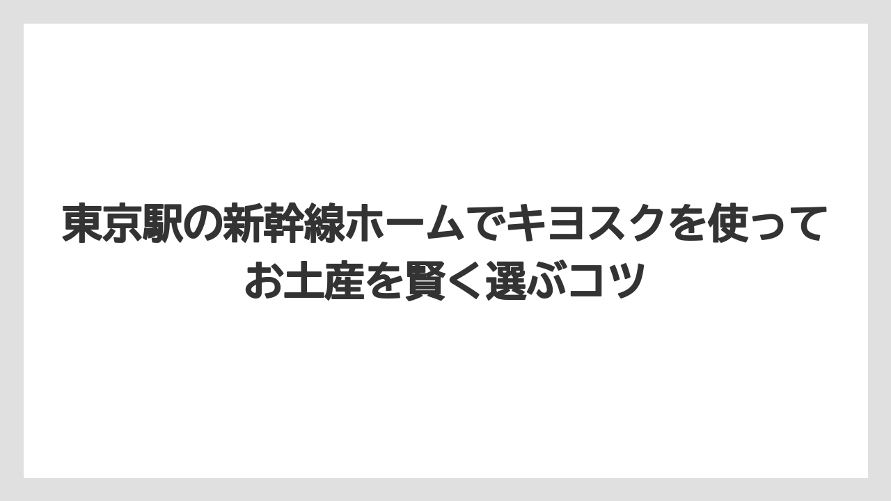 【リゾート】【宿泊】【旅】ギフトキヨスク東京ギフトパレットは新幹線改札すぐそば・約200種類取りそろえ