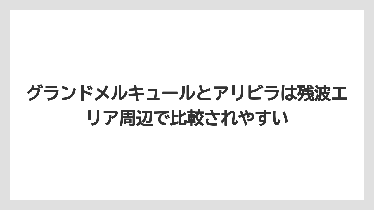 【リゾート】【国内旅行】【宿泊】【旅】グランドメルキュールとアリビラは残波エリア周辺で比較されやすい