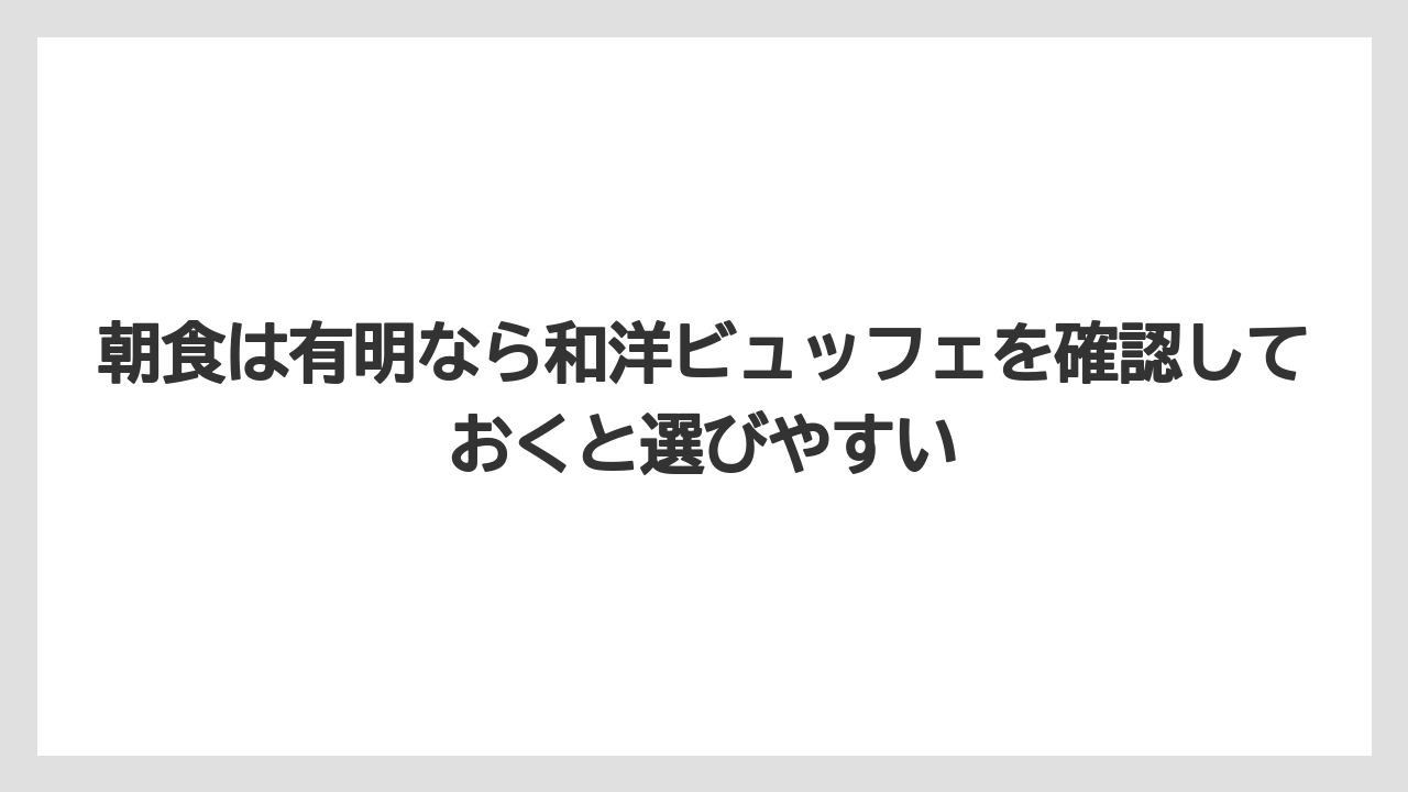 【リゾート】【宿泊】【旅】朝食は有明なら和洋ビュッフェを確認しておくと選びやすい