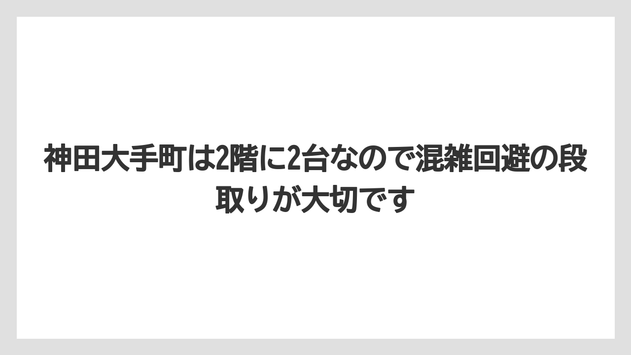【リゾート】【宿泊】【旅】神田大手町は2階に2台なので混雑回避の段取りが大切です