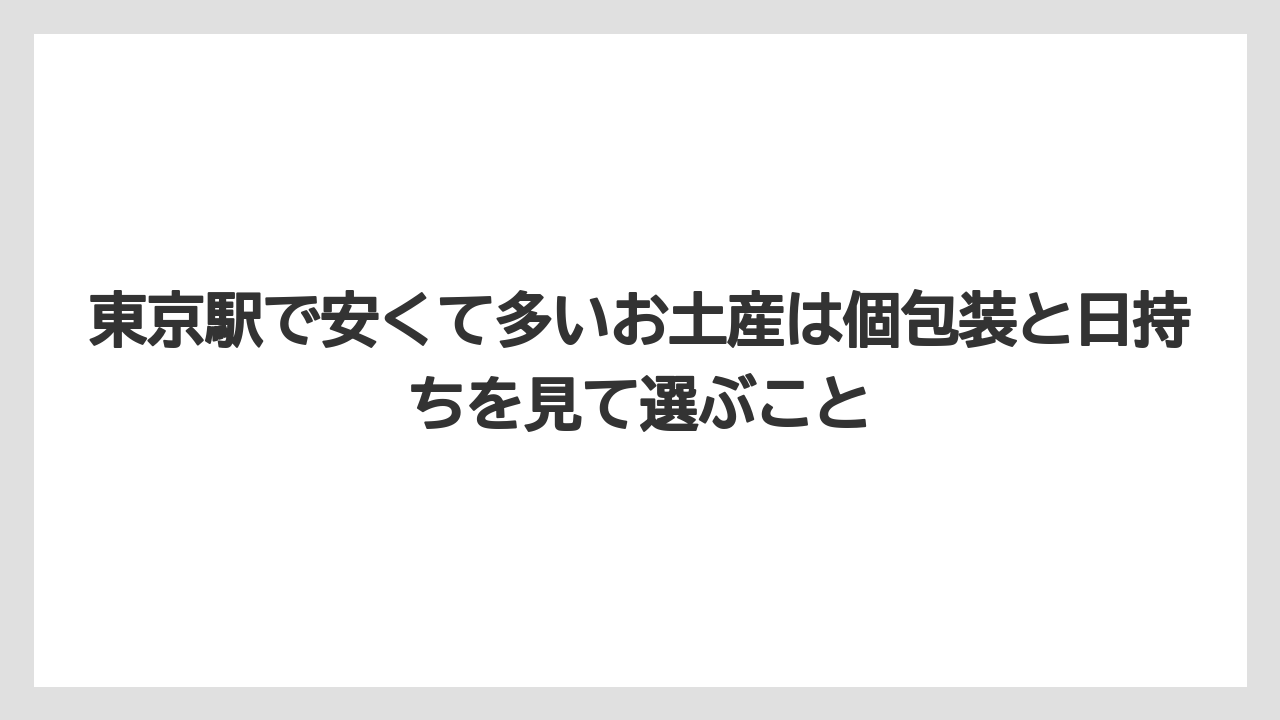 【リゾート】【宿泊】【旅】東京駅で安くて多いお土産は個包装と日持ちを見て選ぶこと