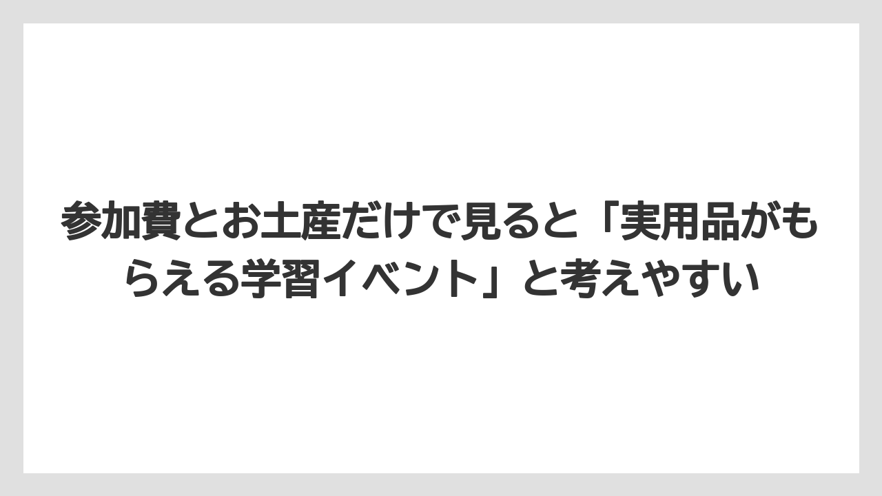 【リゾート】【宿泊】【旅】参加費とお土産だけで見ると「実用品がもらえる学習イベント」と考えやすい