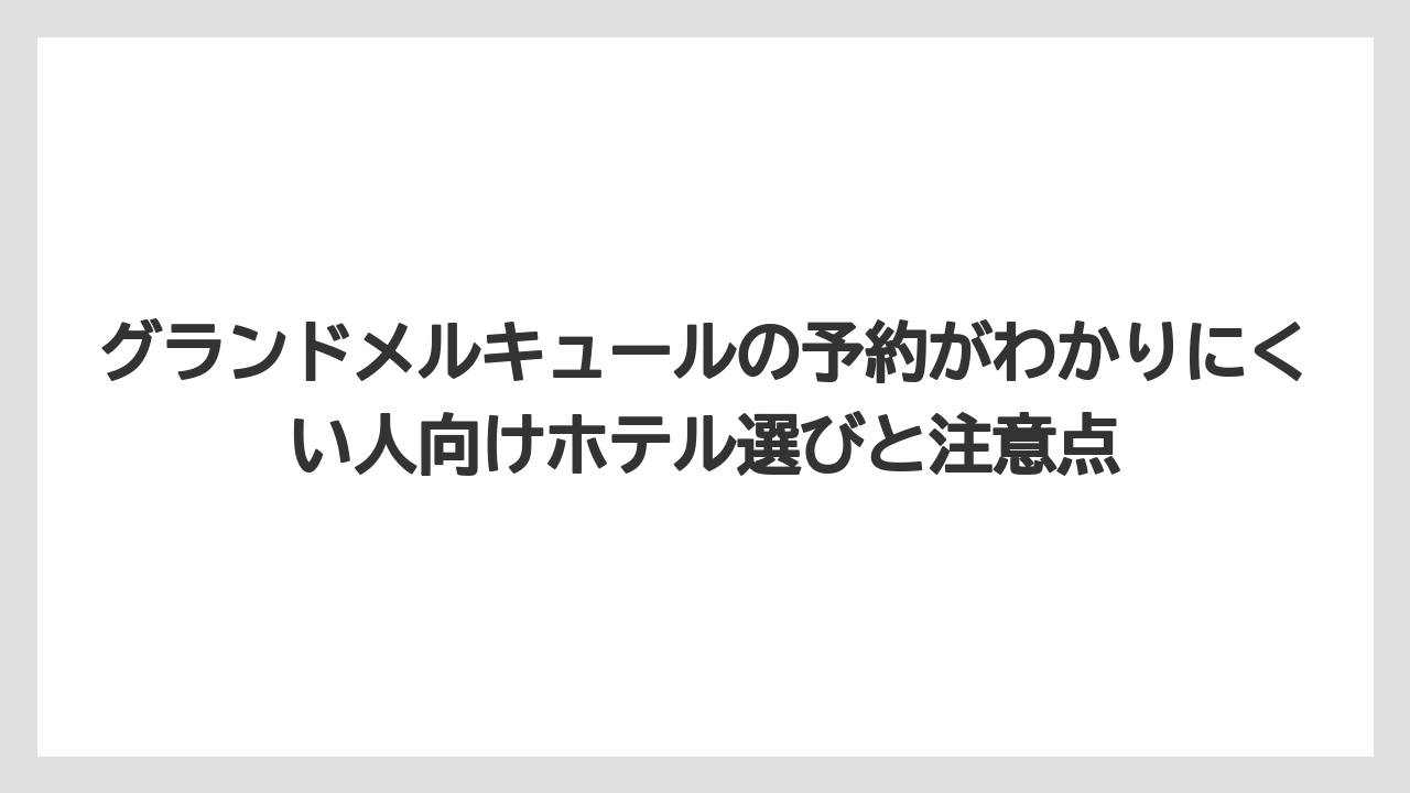 【リゾート】【宿泊】【旅】事前チェックインはホテルごとの案内有無を確認すること