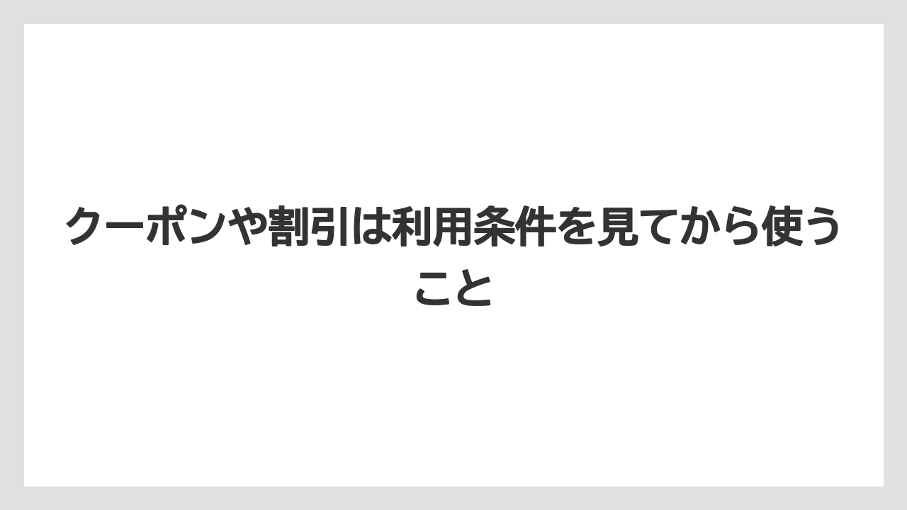 【リゾート】【宿泊】【旅】クーポンや割引は利用条件を見てから使うこと